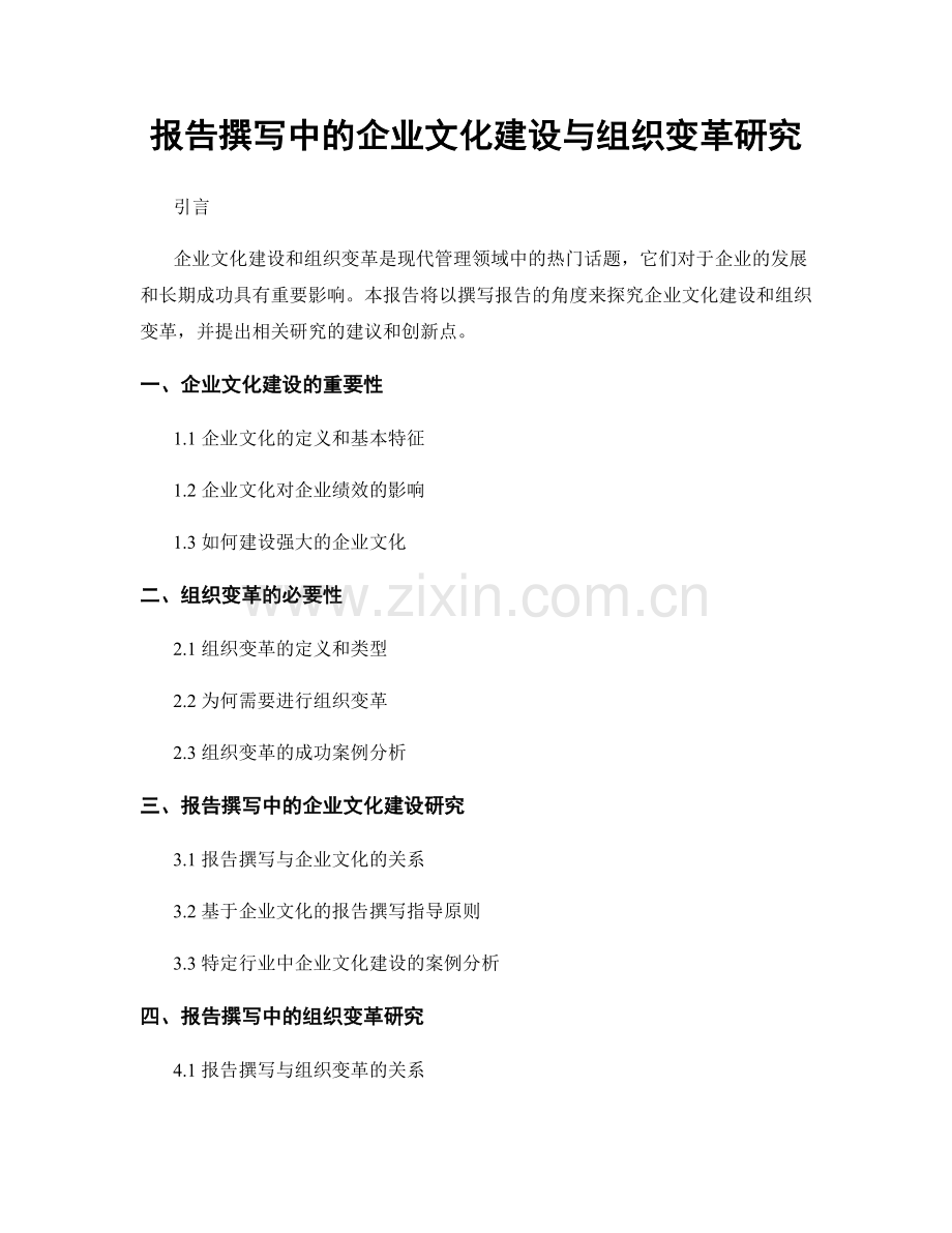 报告撰写中的企业文化建设与组织变革研究.docx_第1页