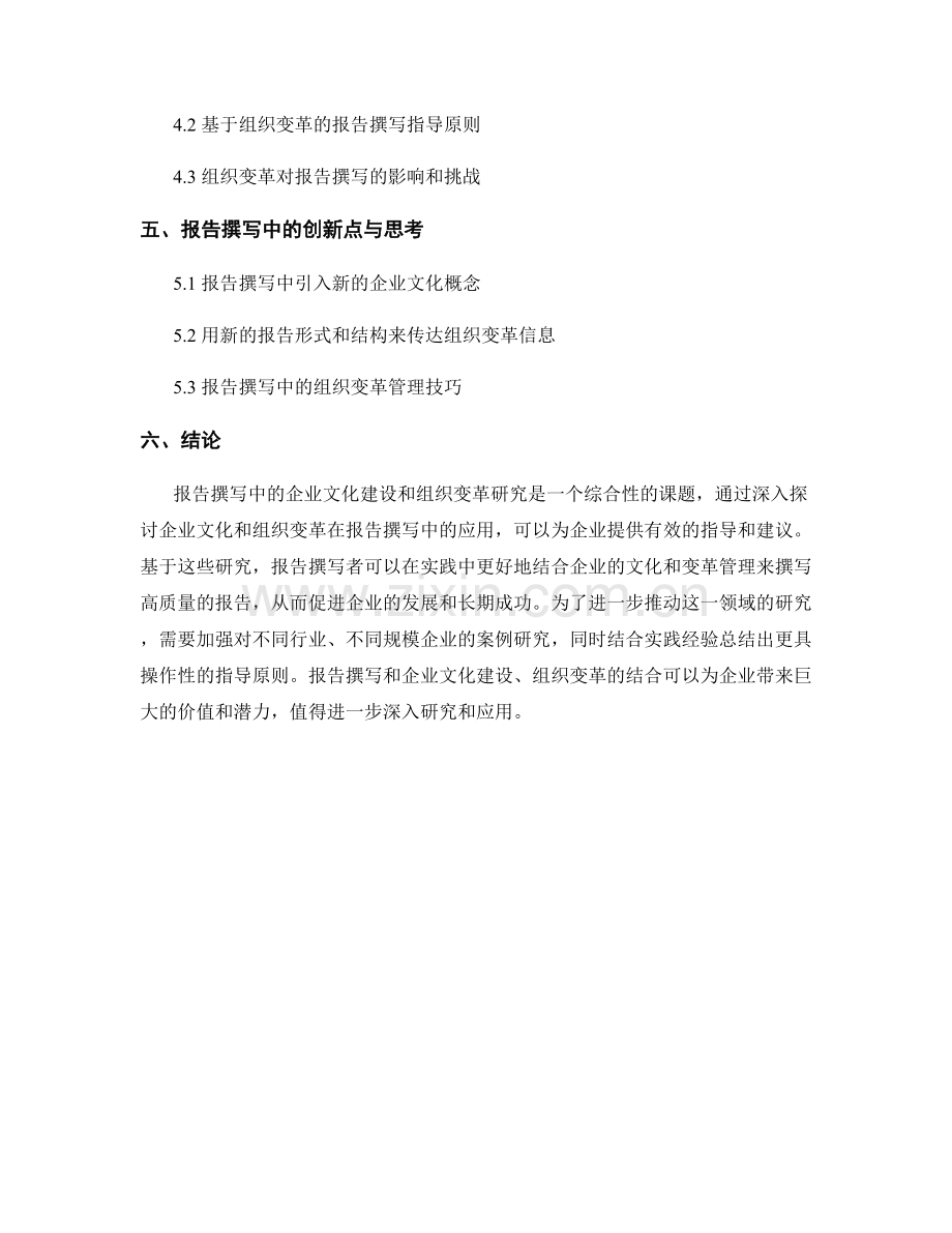 报告撰写中的企业文化建设与组织变革研究.docx_第2页