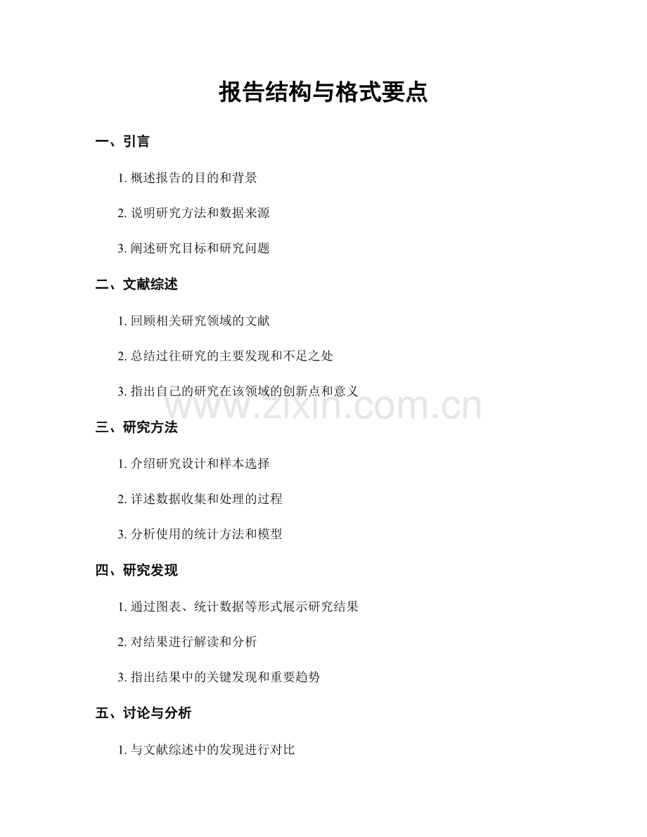 报告结构与格式要点.docx_第1页