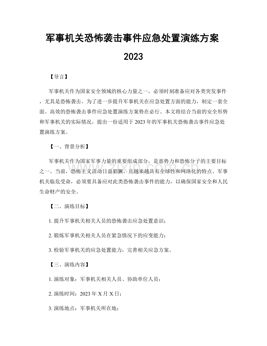 军事机关恐怖袭击事件应急处置演练方案2023.docx_第1页