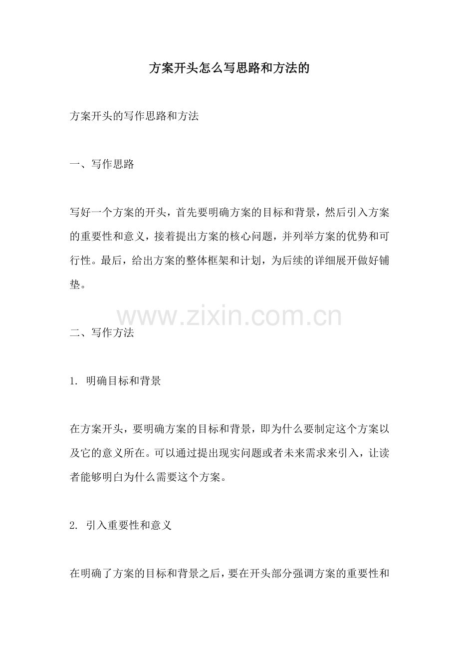 方案开头怎么写思路和方法的.docx_第1页