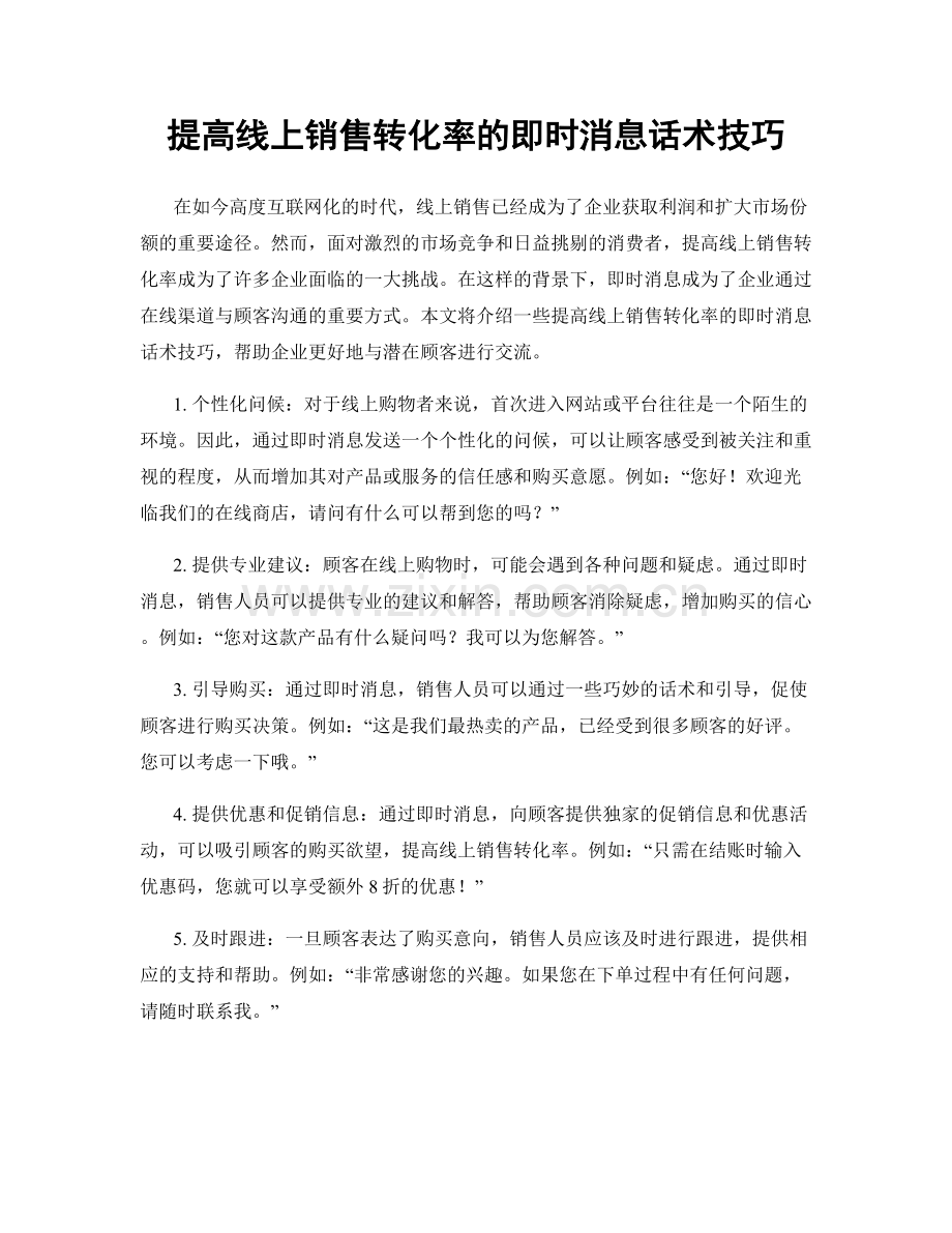 提高线上销售转化率的即时消息话术技巧.docx_第1页