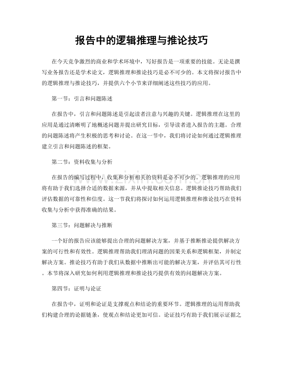 报告中的逻辑推理与推论技巧.docx_第1页