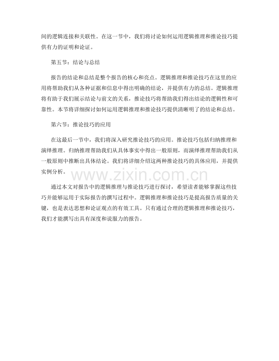 报告中的逻辑推理与推论技巧.docx_第2页