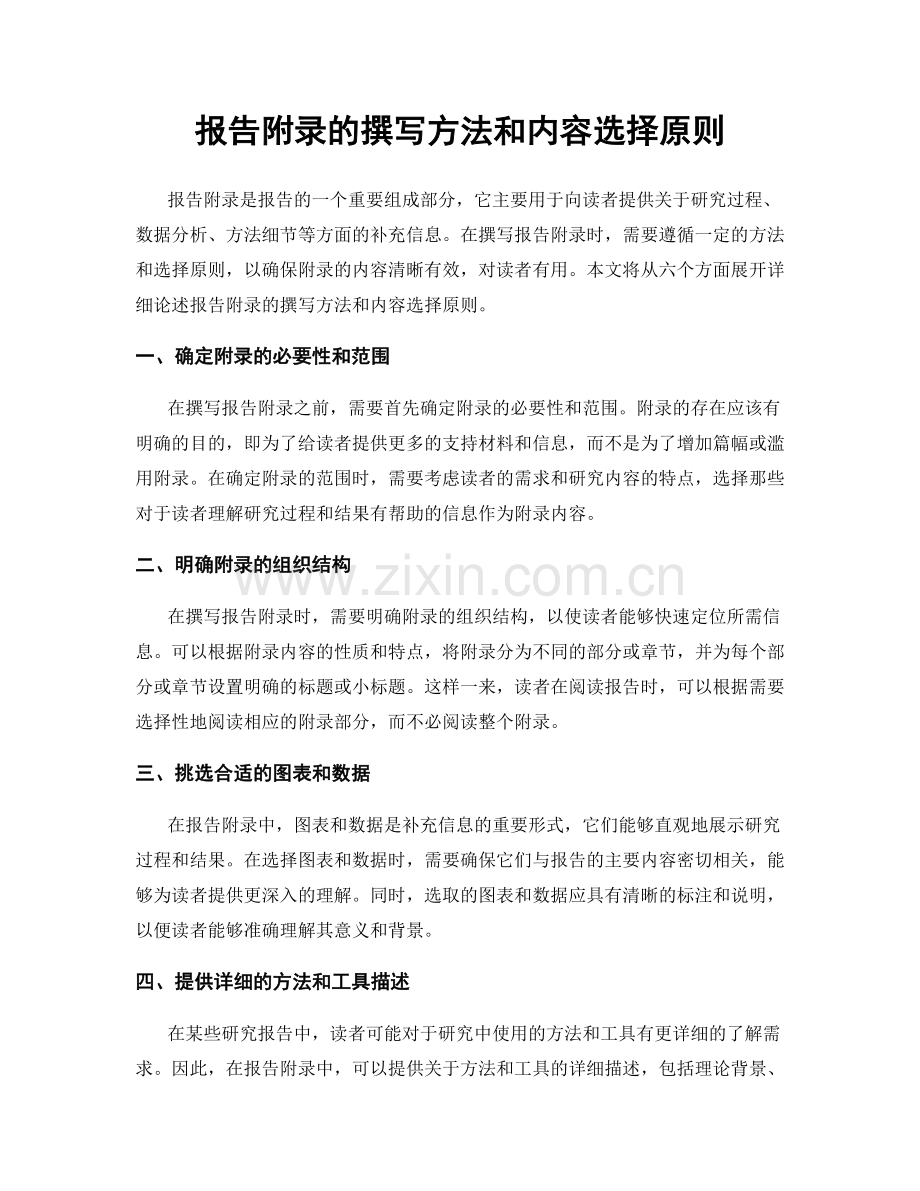 报告附录的撰写方法和内容选择原则.docx_第1页