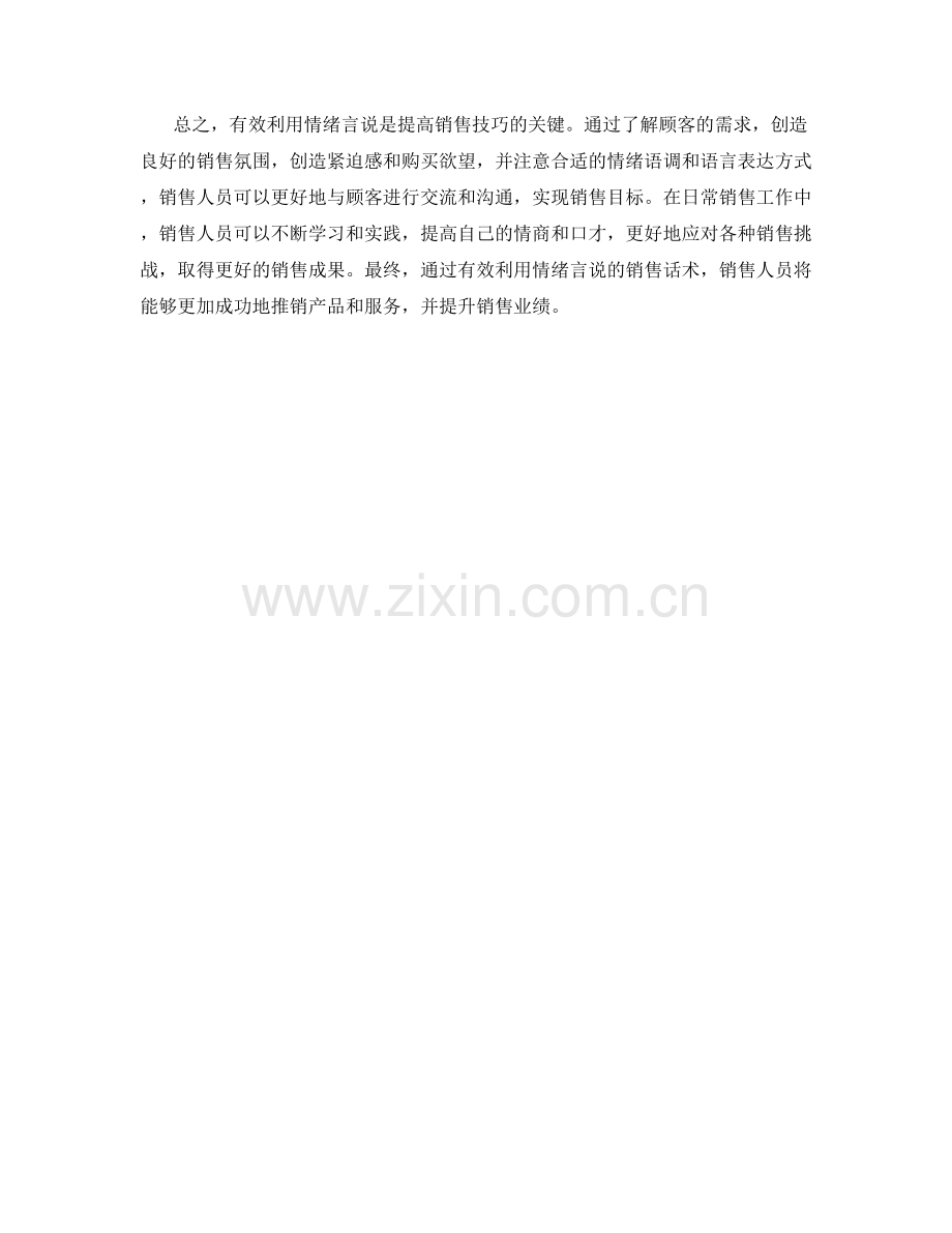 有效利用情绪言说的销售话术.docx_第2页