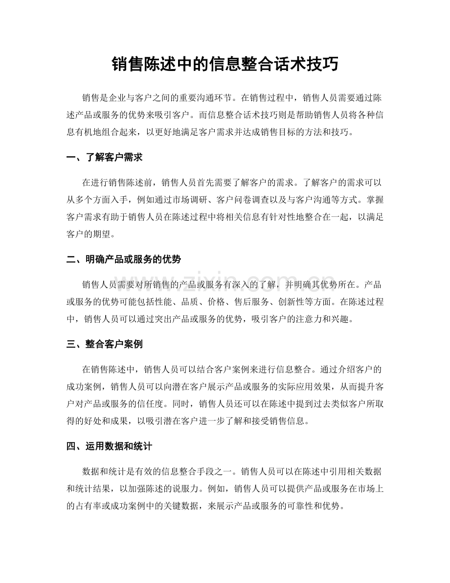 销售陈述中的信息整合话术技巧.docx_第1页