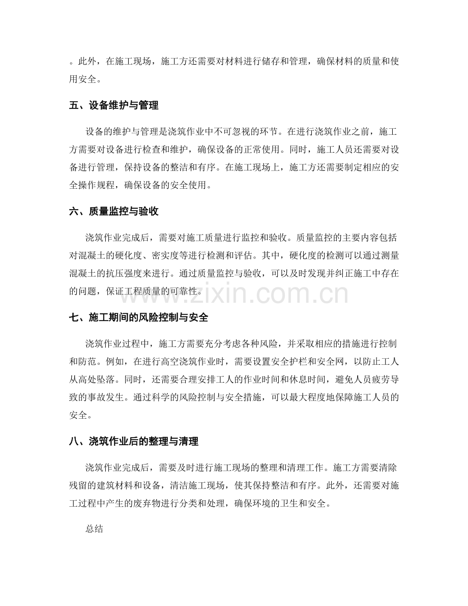 浇筑作业过程中的定位与协调.docx_第2页