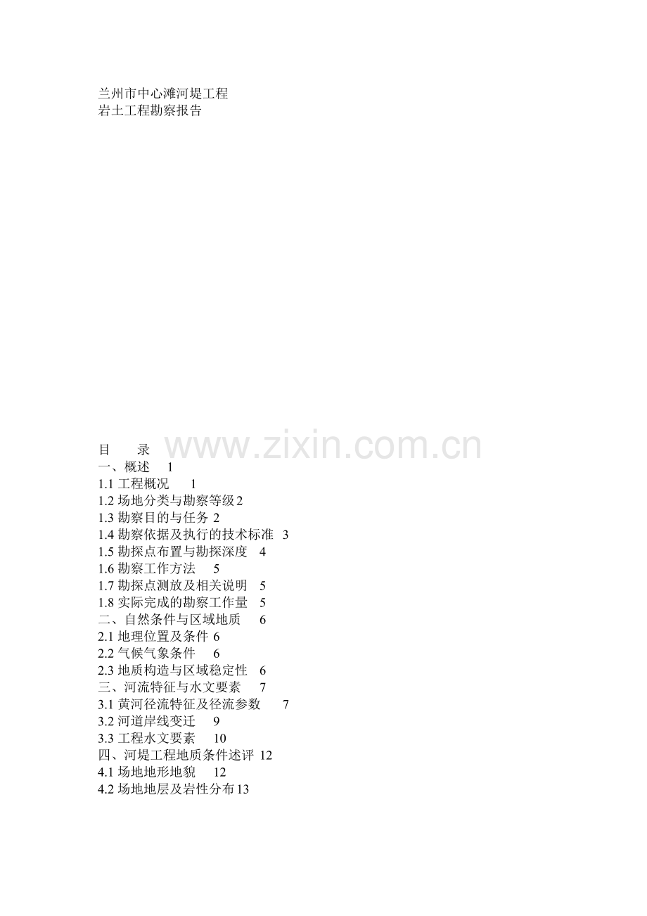 河堤工程岩土工程勘察报告.doc_第1页