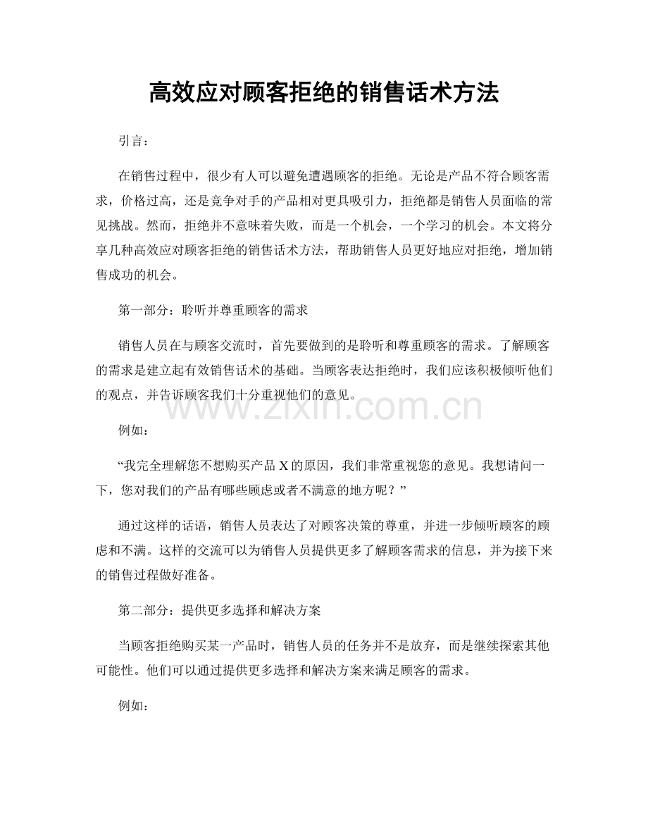 高效应对顾客拒绝的销售话术方法.docx_第1页