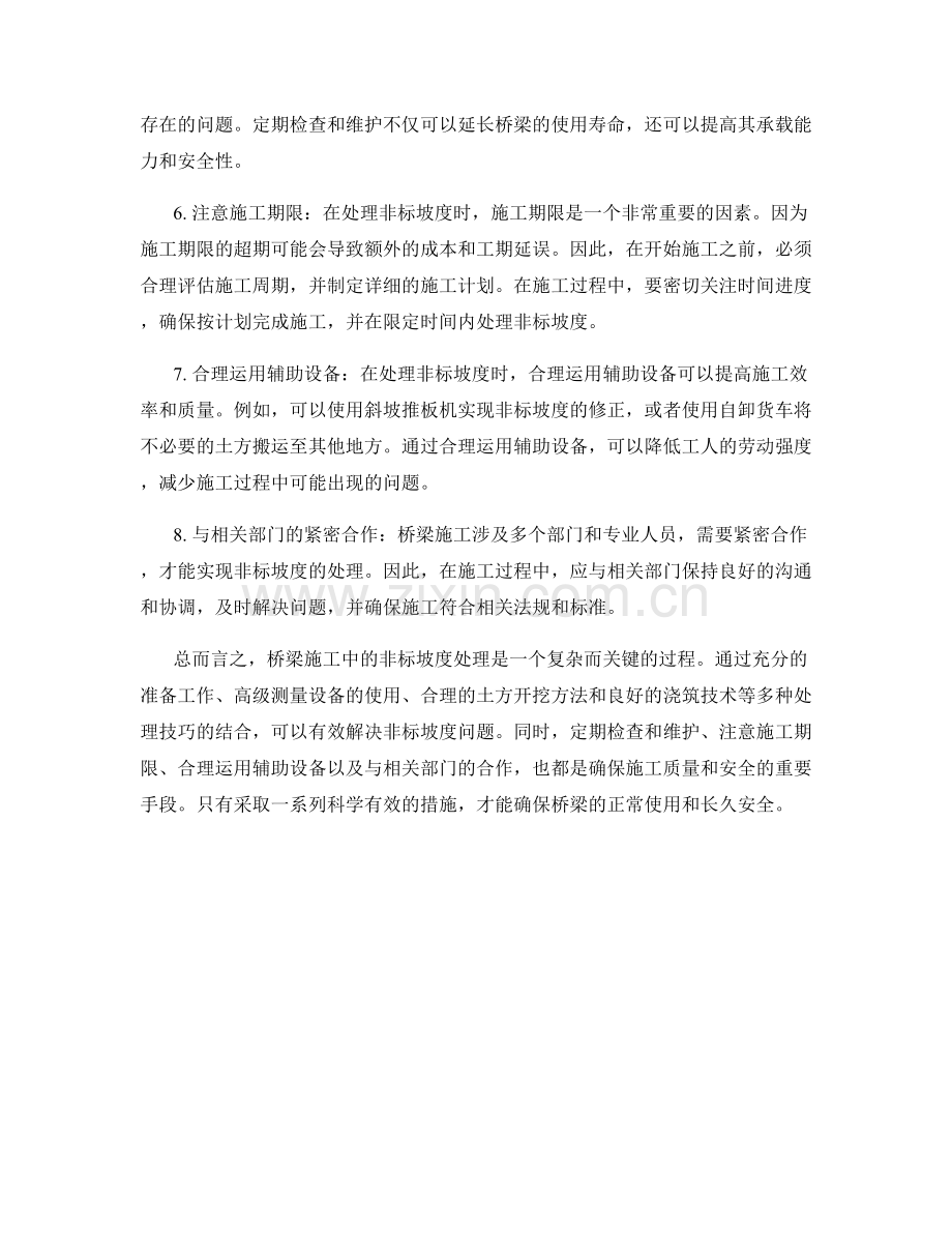 桥梁施工的非标坡度处理技巧.docx_第2页