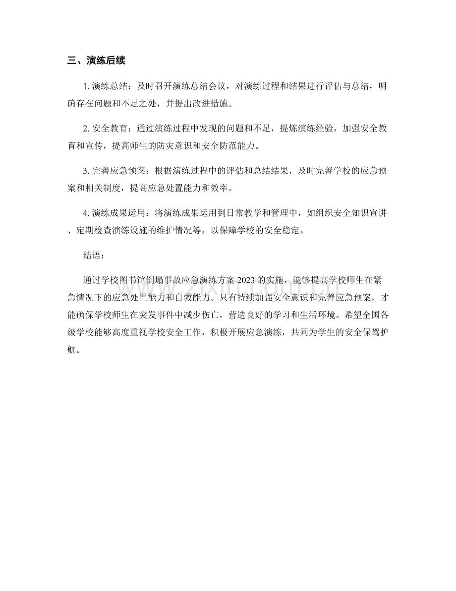 学校图书馆倒塌事故应急演练方案2023.docx_第2页