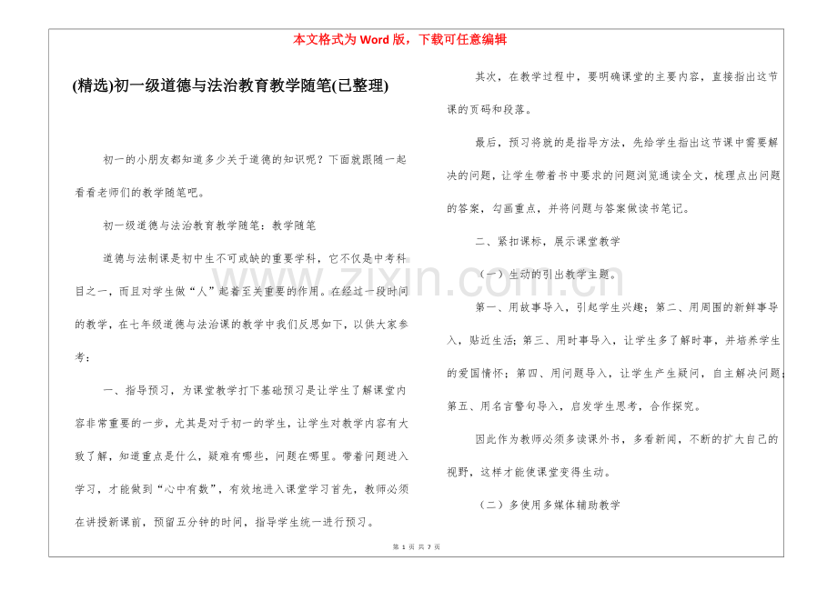 初一级道德与法治教育教学随笔(已整理).docx_第1页