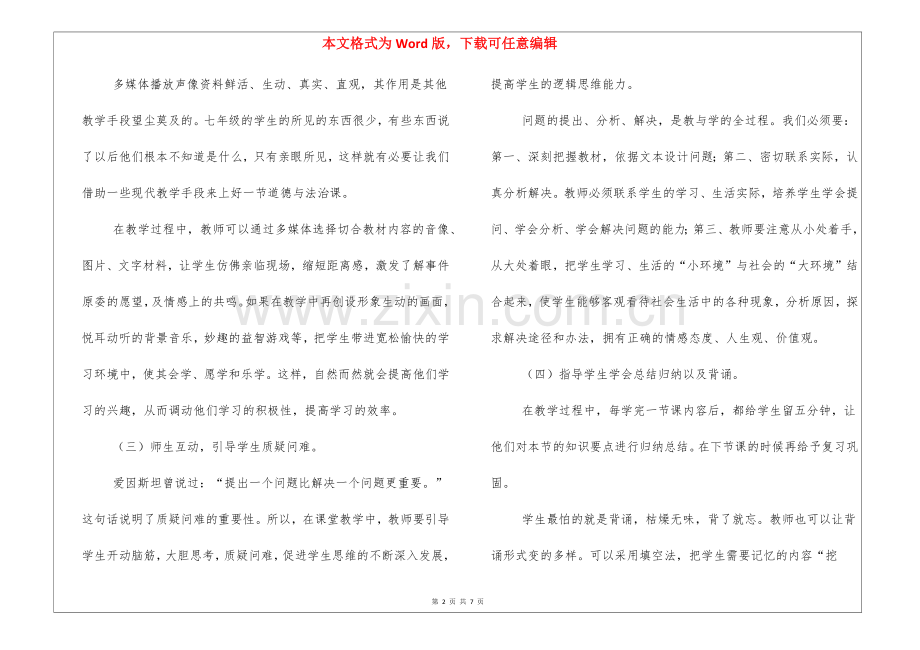 初一级道德与法治教育教学随笔(已整理).docx_第2页