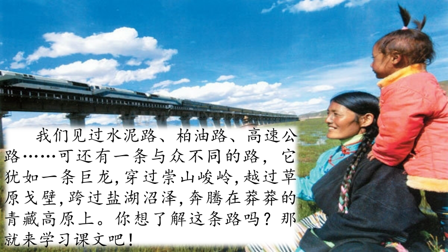 四年级下册语文第十单元天路北师大版共张.pptx_第1页