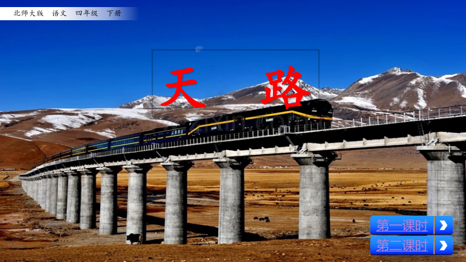四年级下册语文第十单元天路北师大版共张.pptx_第2页