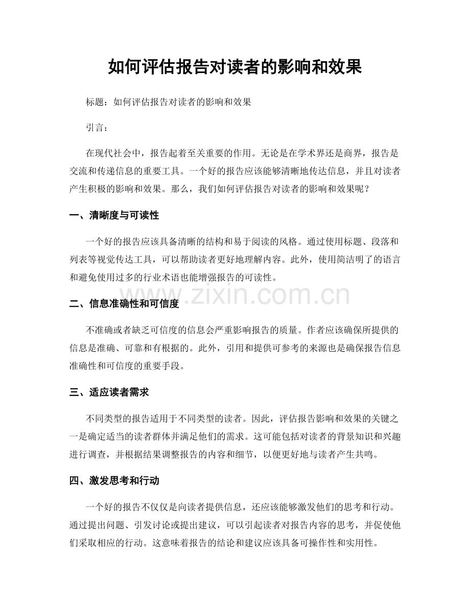 如何评估报告对读者的影响和效果.docx_第1页