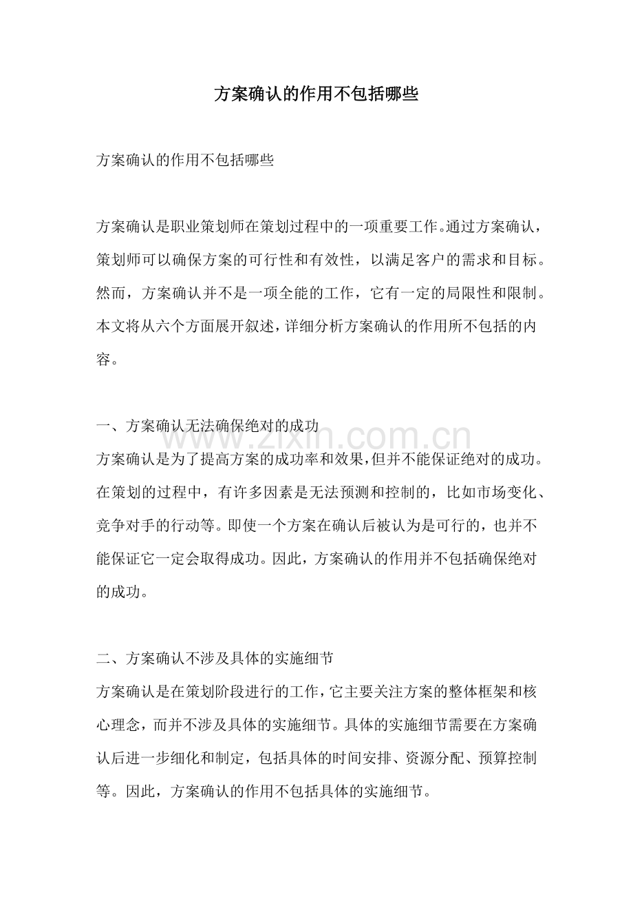 方案确认的作用不包括哪些.docx_第1页