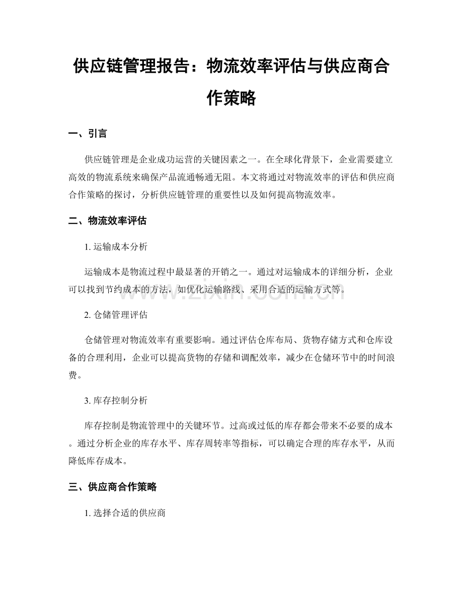 供应链管理报告：物流效率评估与供应商合作策略.docx_第1页