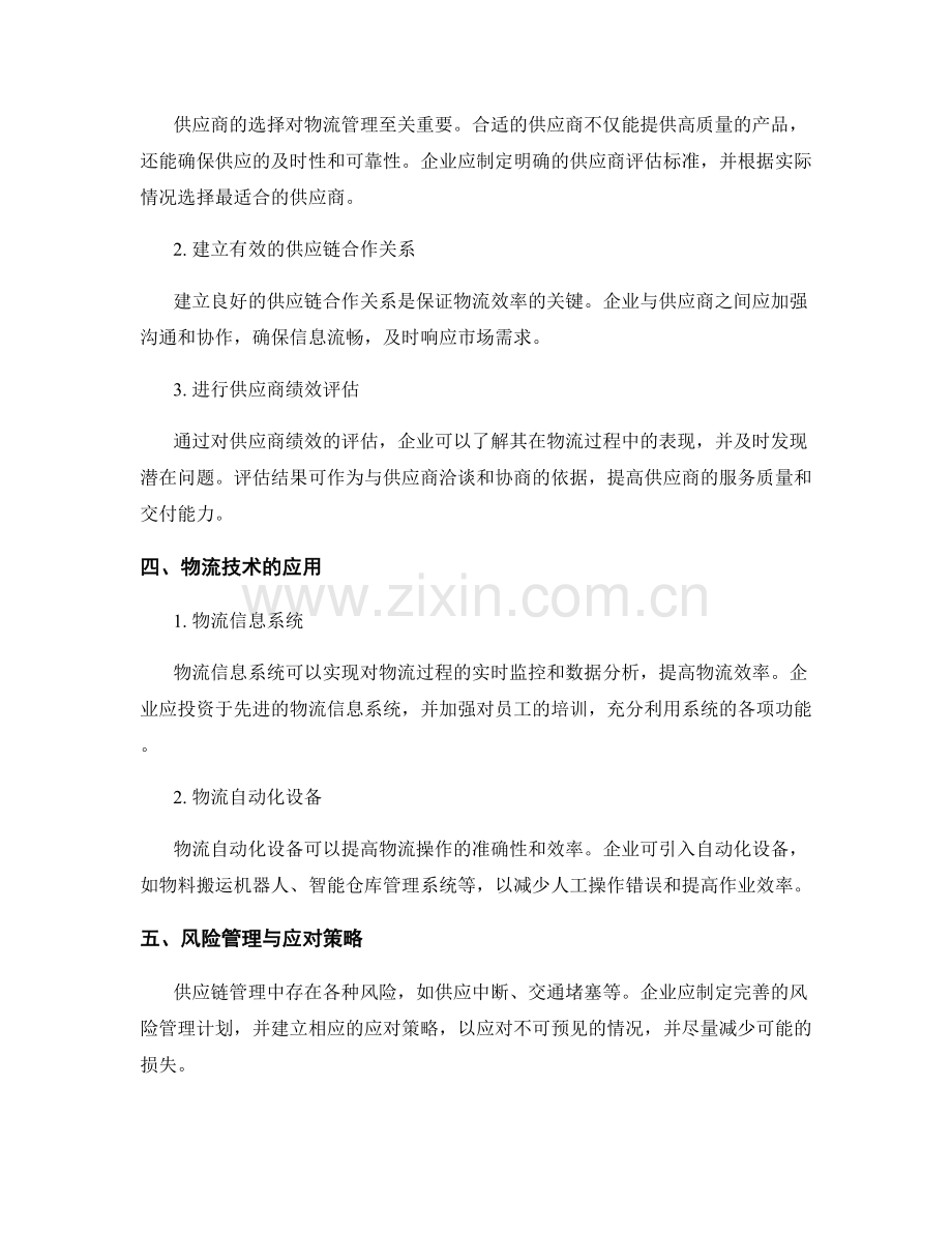 供应链管理报告：物流效率评估与供应商合作策略.docx_第2页