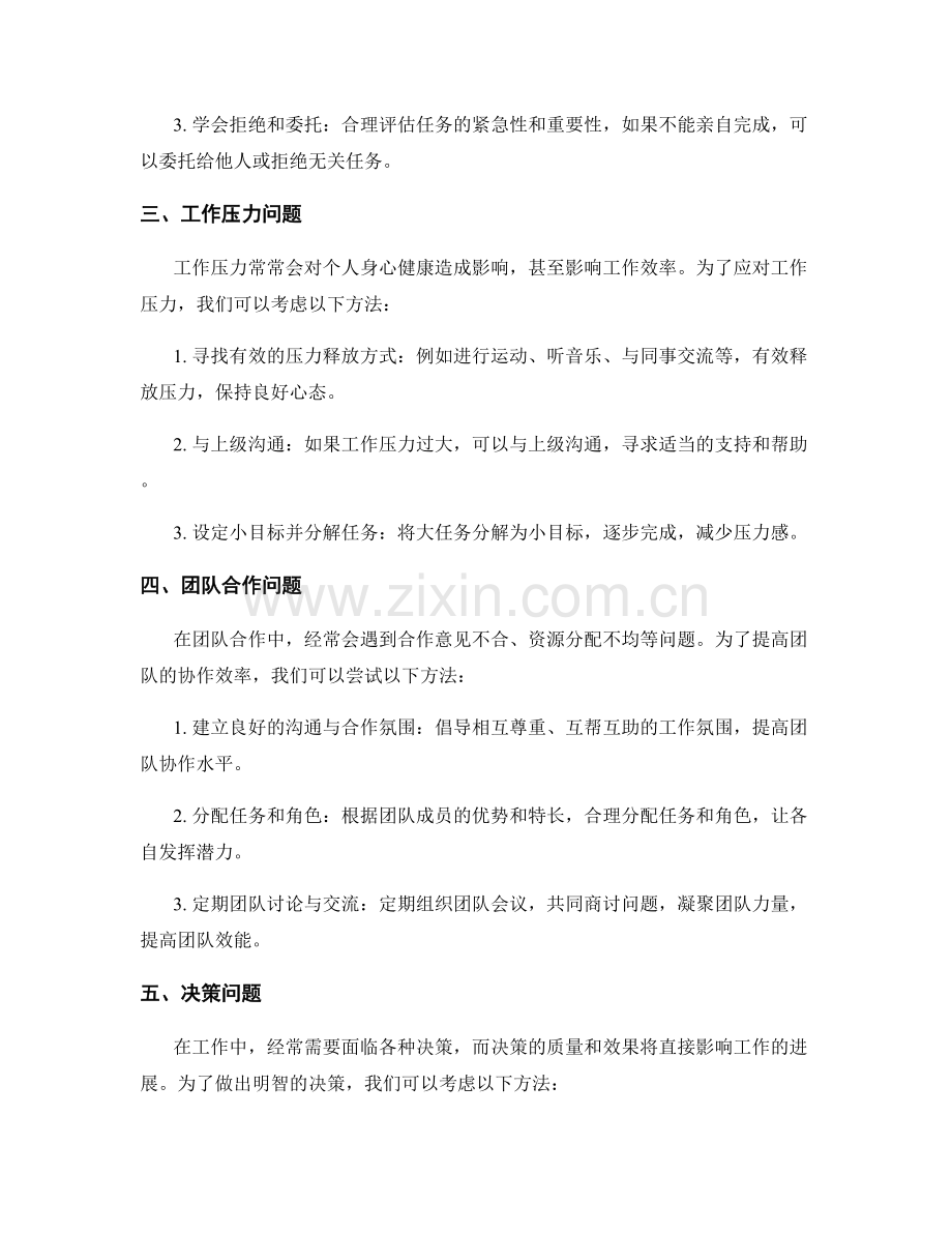 工作中的常见问题及处理方法解析与总结创新探讨效果评估与反馈分析.docx_第2页