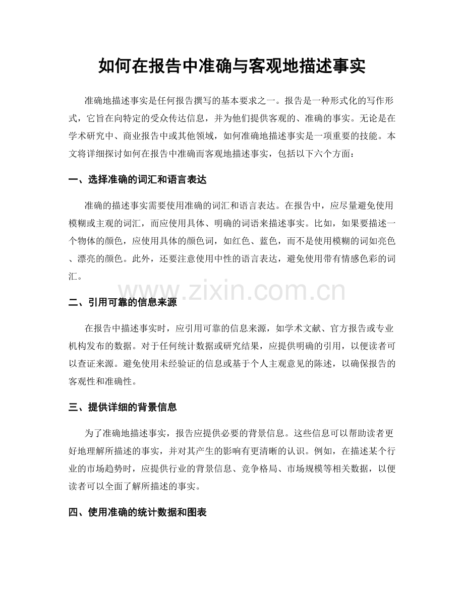 如何在报告中准确与客观地描述事实.docx_第1页