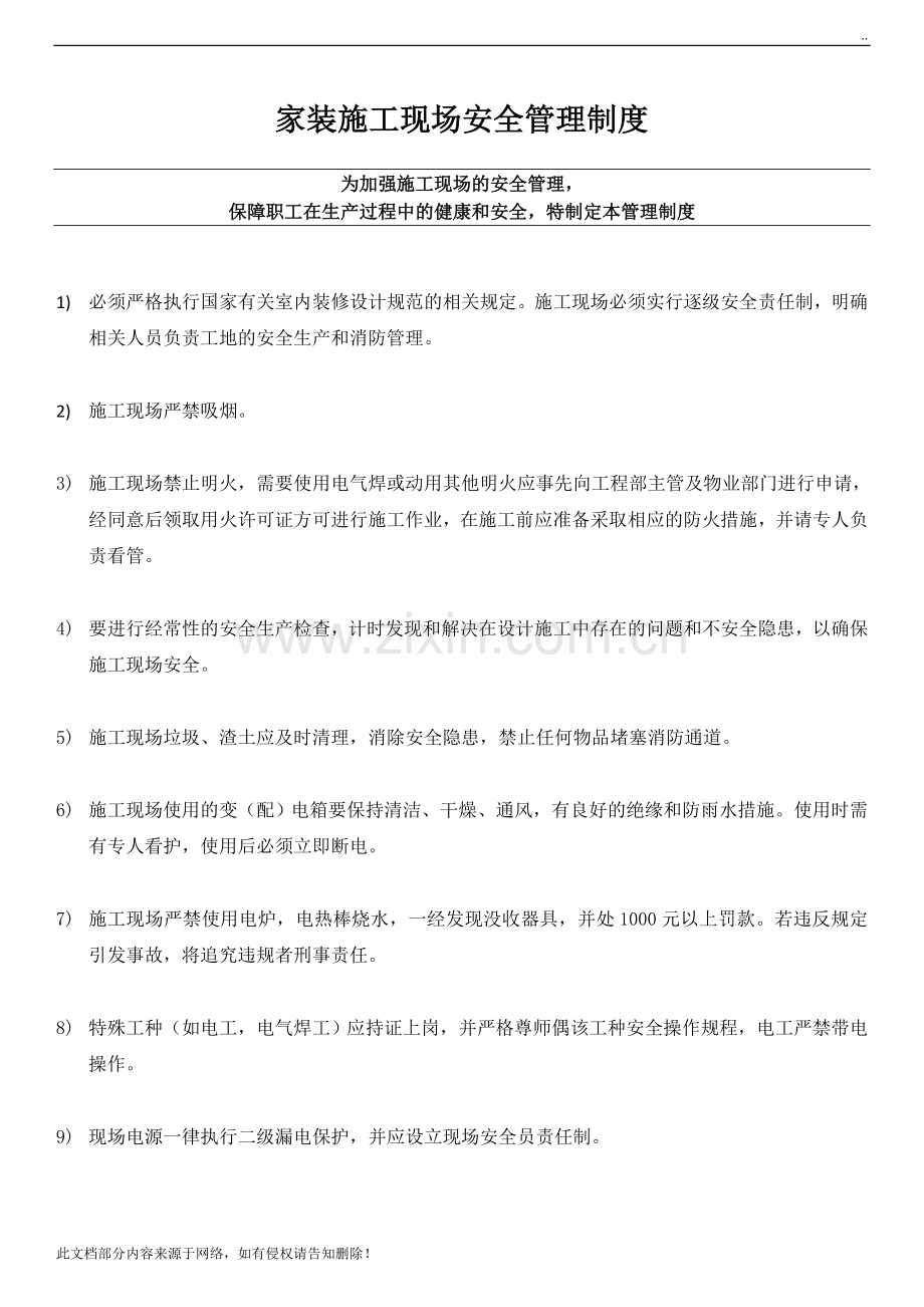 家装施工现场安全管理制度.doc_第1页