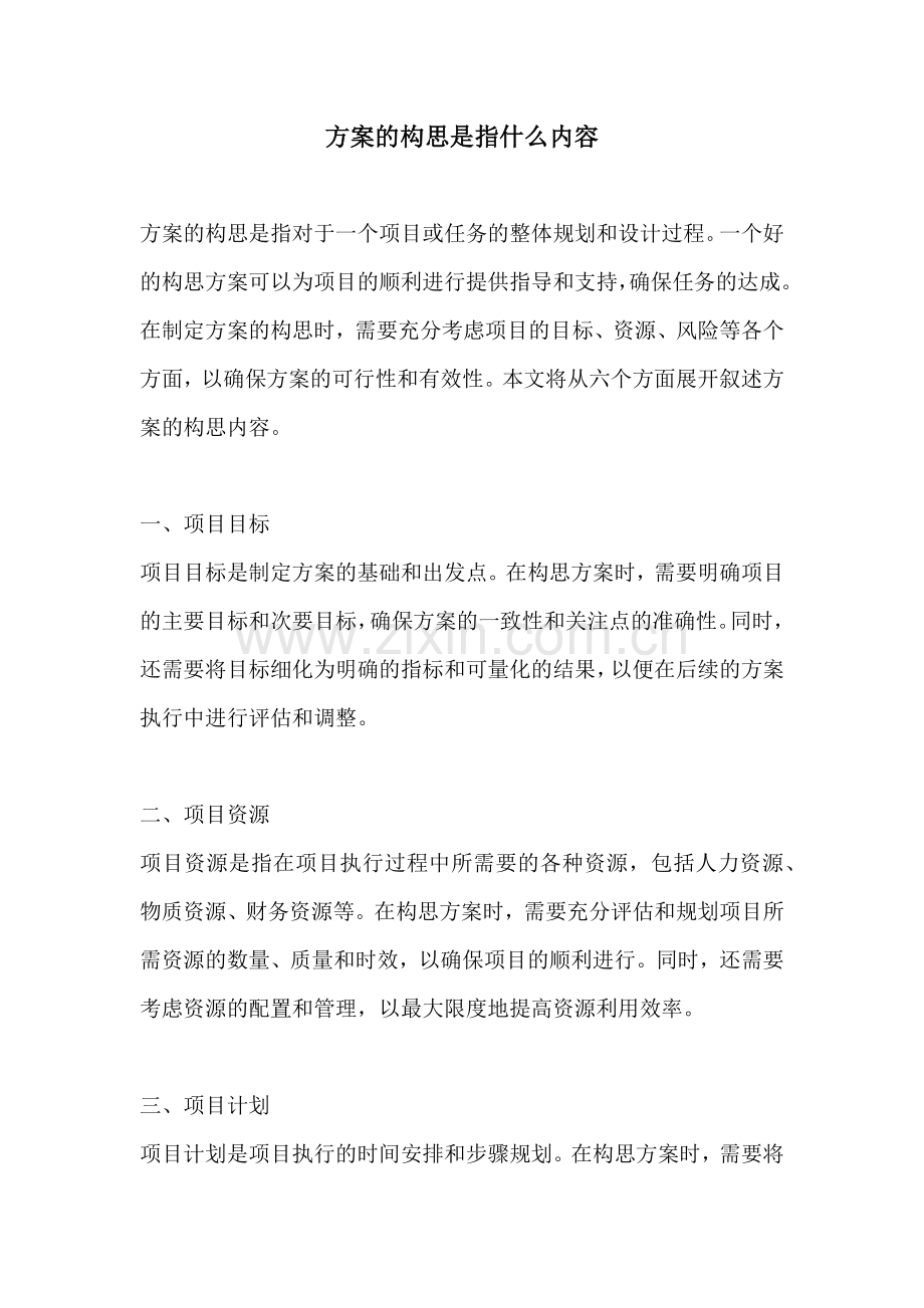 方案的构思是指什么内容.docx_第1页