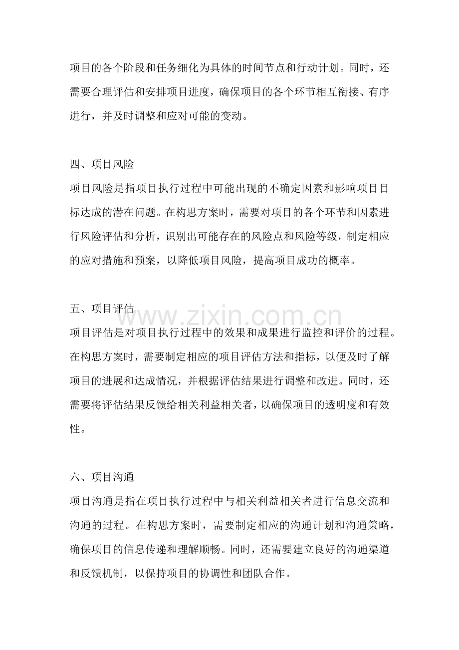 方案的构思是指什么内容.docx_第2页