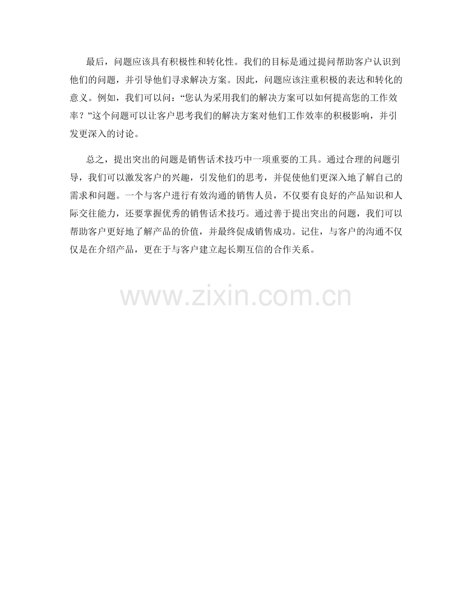 销售话术技巧：提出突出的问题引导客户思考.docx_第2页