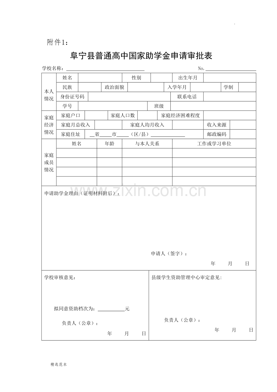 普通高中国家助学金申请审批表.doc_第1页