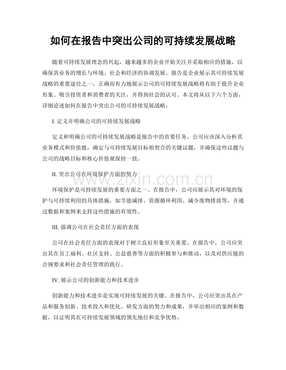 如何在报告中突出公司的可持续发展战略.docx_第1页