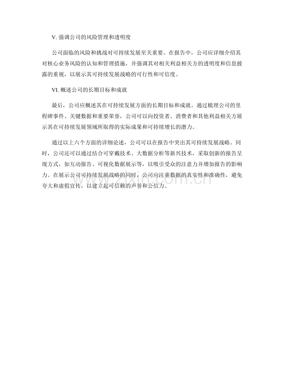 如何在报告中突出公司的可持续发展战略.docx_第2页