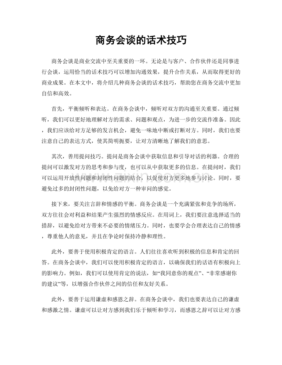 商务会谈的话术技巧.docx_第1页