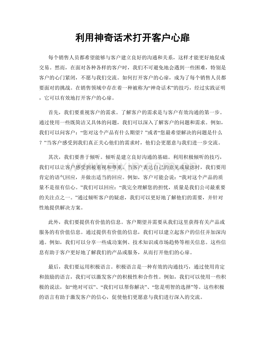 利用神奇话术打开客户心扉.docx_第1页