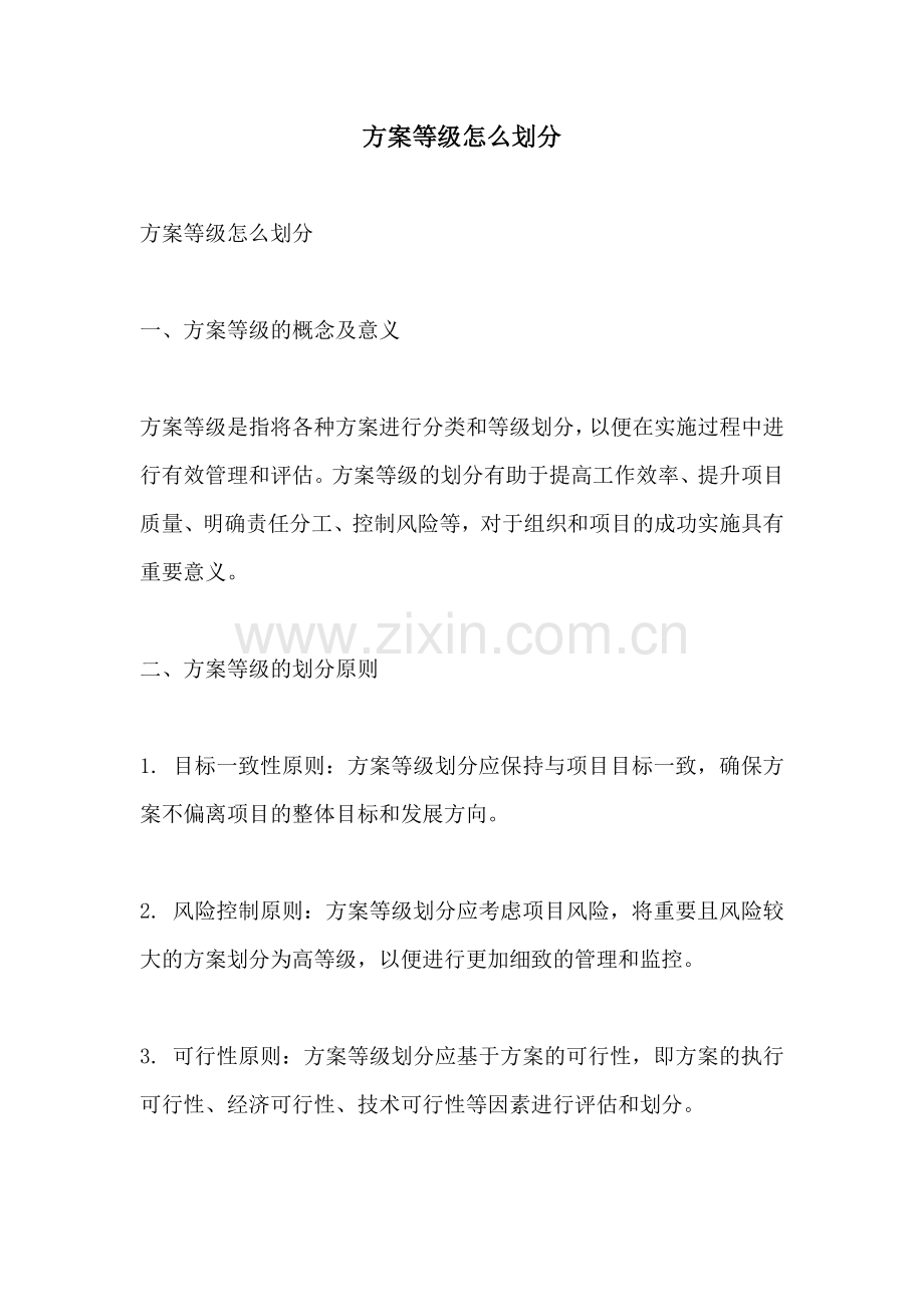 方案等级怎么划分.docx_第1页