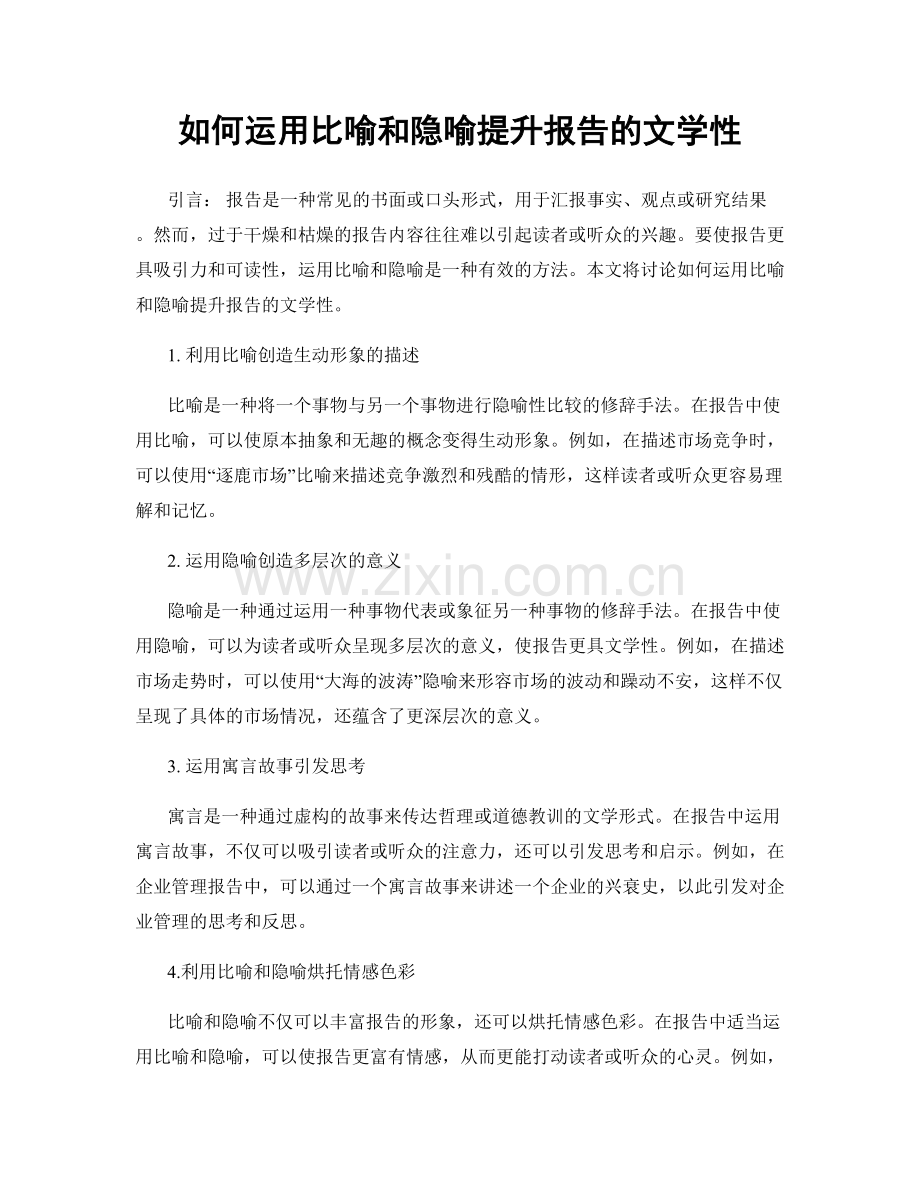 如何运用比喻和隐喻提升报告的文学性.docx_第1页