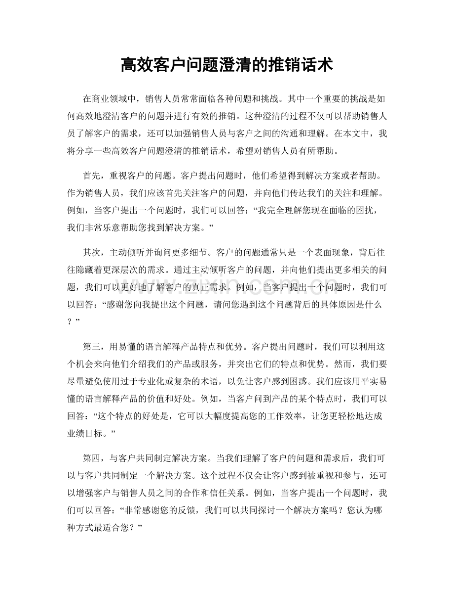 高效客户问题澄清的推销话术.docx_第1页