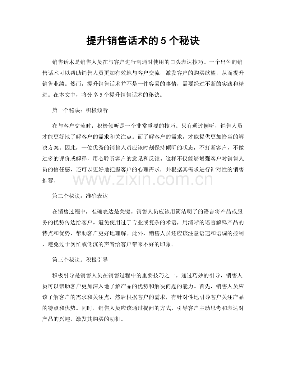 提升销售话术的5个秘诀.docx_第1页