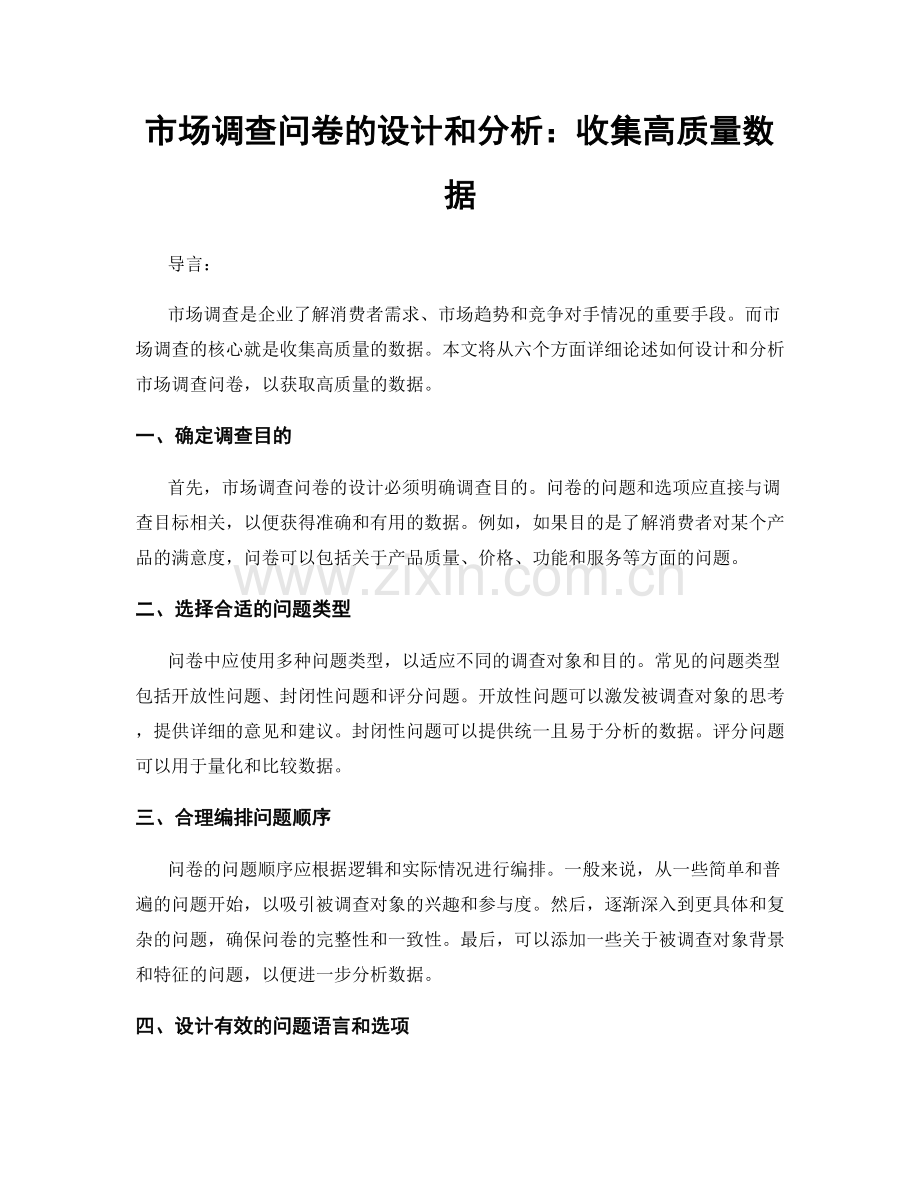 市场调查问卷的设计和分析：收集高质量数据.docx_第1页