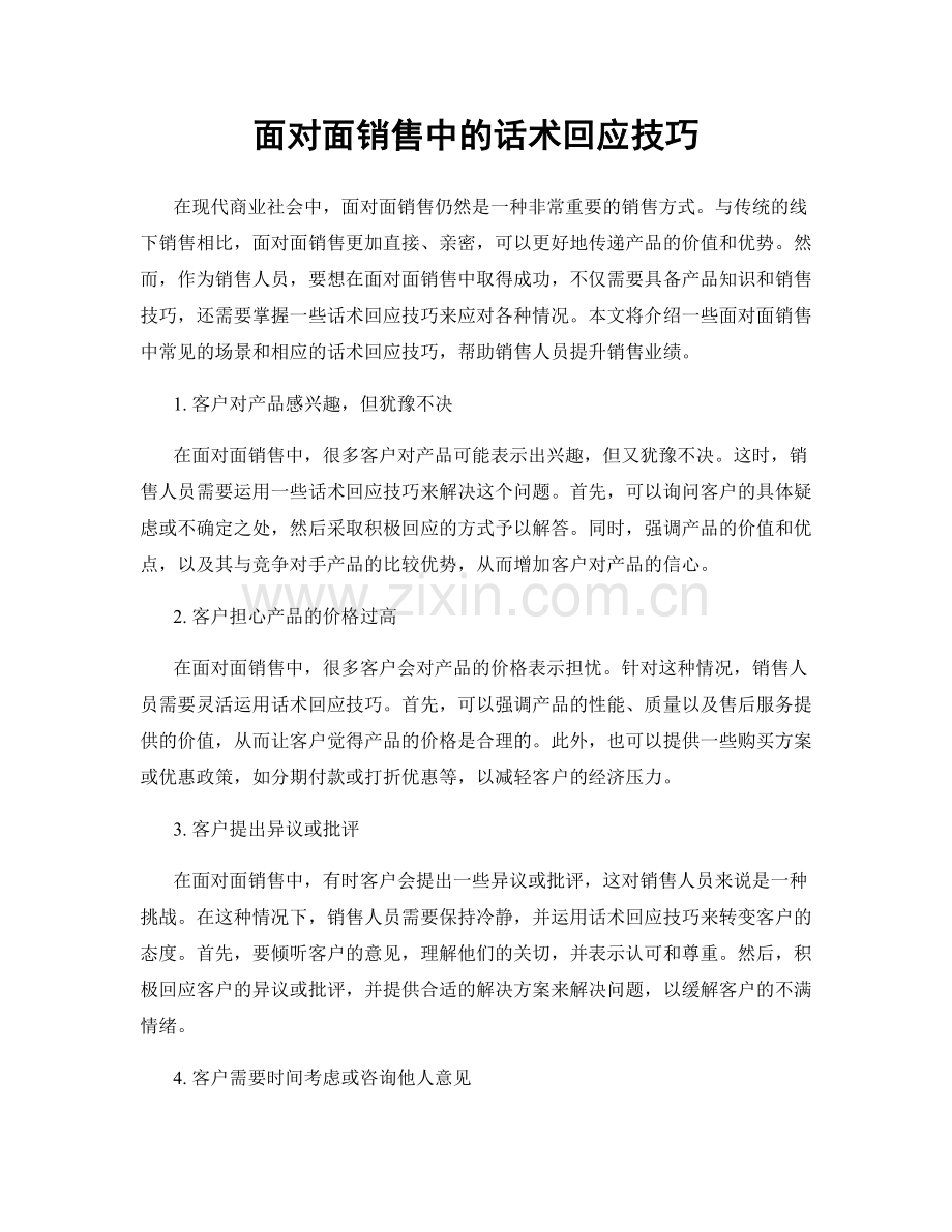 面对面销售中的话术回应技巧.docx_第1页