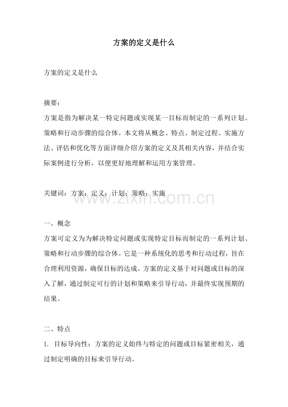 方案的定义是什么.docx_第1页