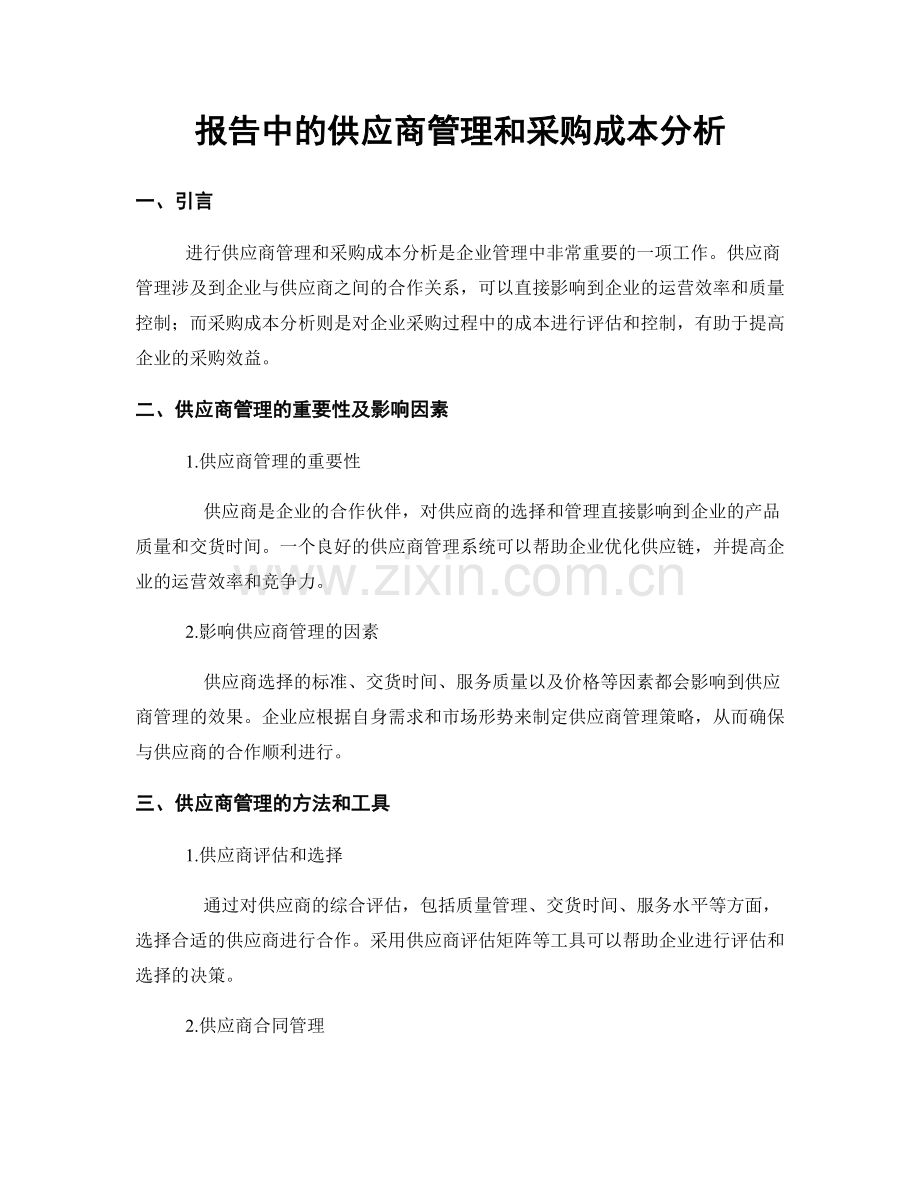 报告中的供应商管理和采购成本分析.docx_第1页