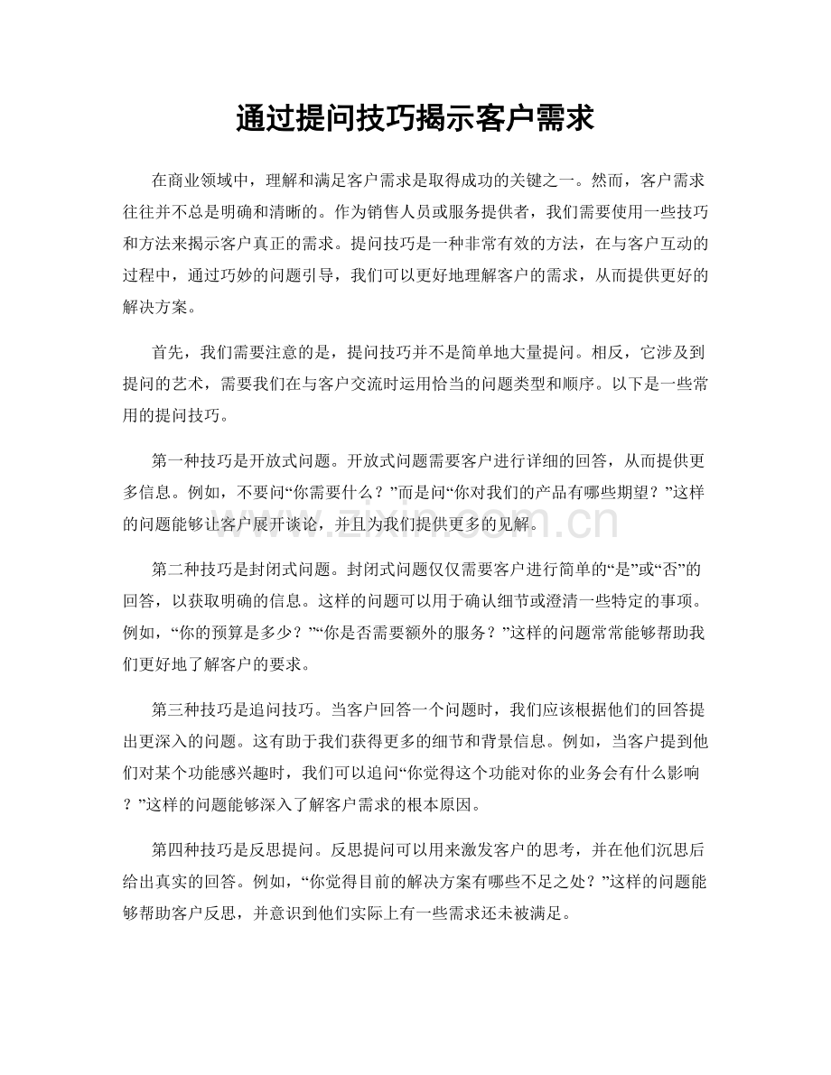 通过提问技巧揭示客户需求.docx_第1页