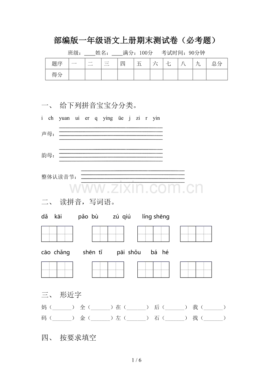 部编版一年级语文上册期末测试卷(必考题).doc_第1页