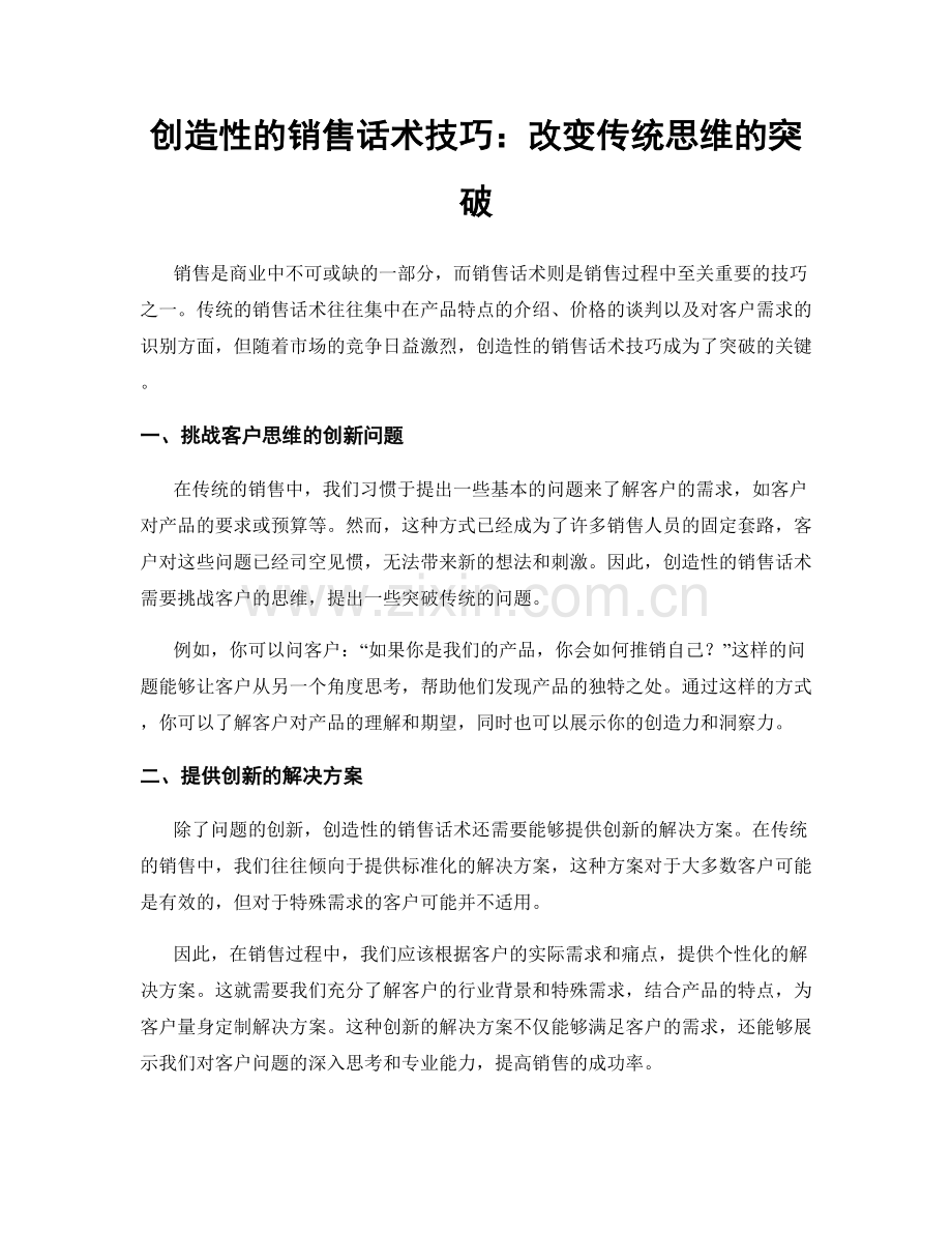 创造性的销售话术技巧：改变传统思维的突破.docx_第1页