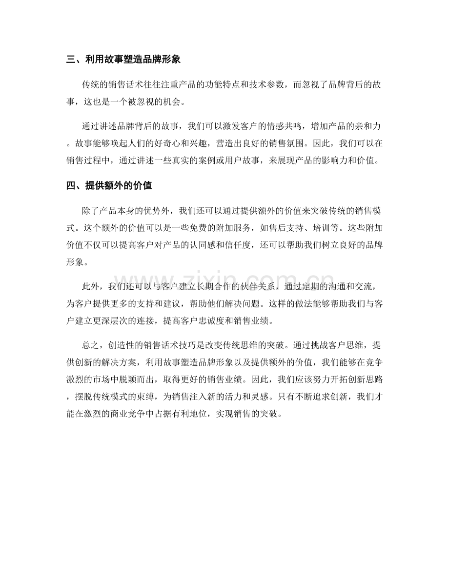 创造性的销售话术技巧：改变传统思维的突破.docx_第2页