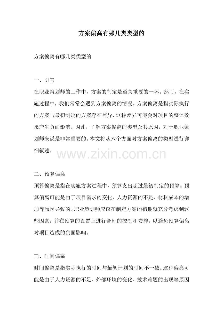方案偏离有哪几类类型的.docx_第1页
