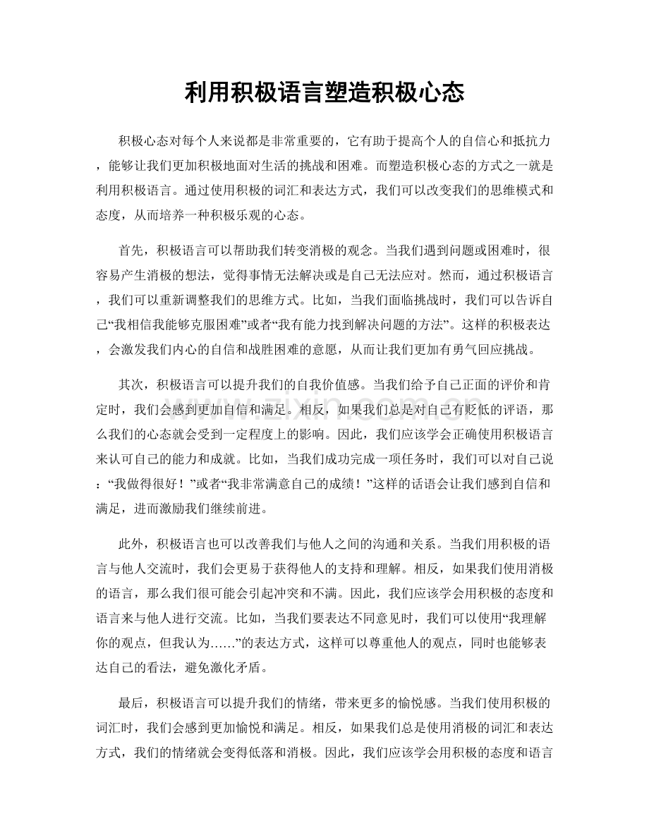 利用积极语言塑造积极心态.docx_第1页