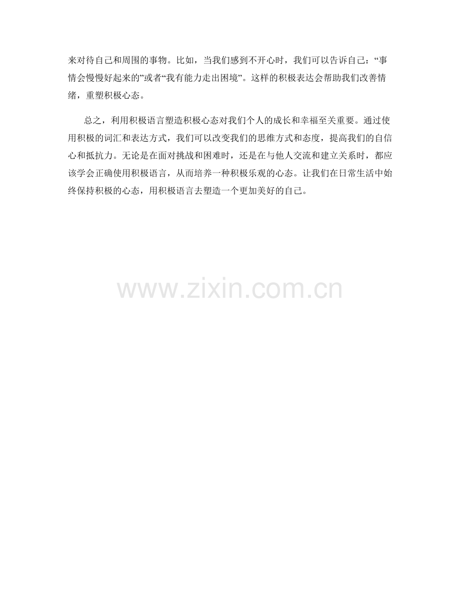 利用积极语言塑造积极心态.docx_第2页